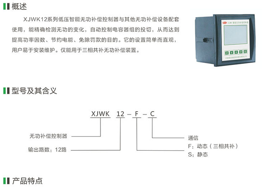 XJWK12系列低压智能无功补偿控制器 XJWK12系列低压智能无功补偿控制器