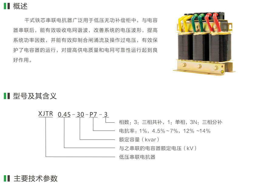 XJTR系列低压串联电抗器 XJTR系列低压串联电抗器