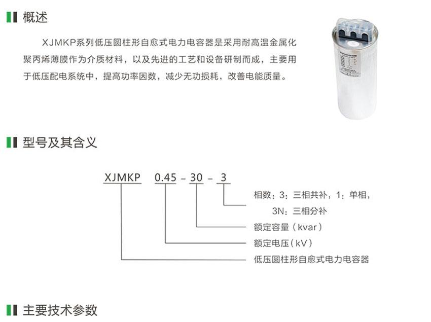 XJMKP系列低压圆柱形自愈式电力电容器 XJMKP系列低压圆柱形自愈式电力电容器
