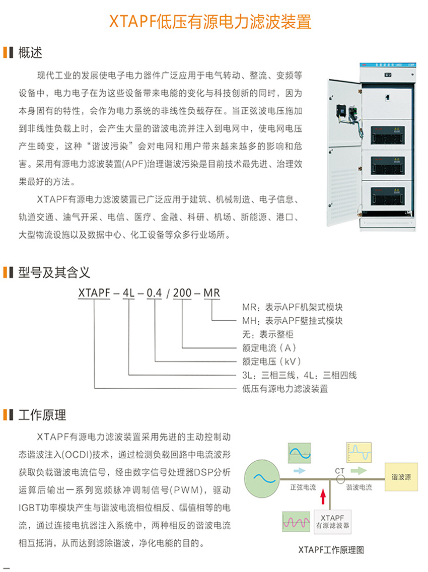 XTAPF低压有源电力滤波装置 XTAPF低压有源电力滤波装置