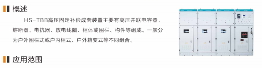 HS-TBB高压固定无功补偿成套装置 HS-TBB高压固定无功补偿成套装置
